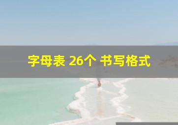 字母表 26个 书写格式